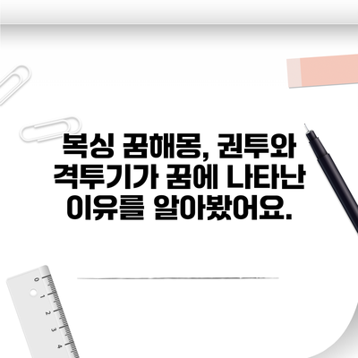 복싱 꿈해몽, 권투와 격투기가 꿈에 나타난 이유를 알아봤어요.