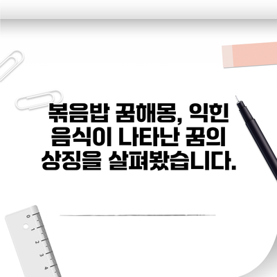 볶음밥 꿈해몽, 익힌 음식이 나타난 꿈의 상징을 살펴봤습니다.