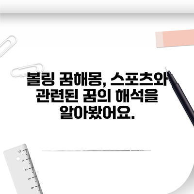 볼링 꿈해몽, 스포츠와 관련된 꿈의 해석을 알아봤어요.