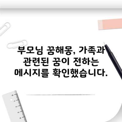 부모님 꿈해몽, 가족과 관련된 꿈이 전하는 메시지를 확인했습니다.