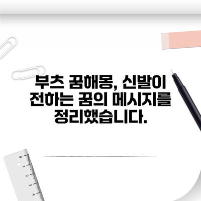 부츠 꿈해몽, 신발이 전하는 꿈의 메시지를 정리했습니다.
