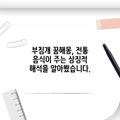 부침개 꿈해몽, 전통 음식이 주는 상징적 해석을 알아봤습니다.