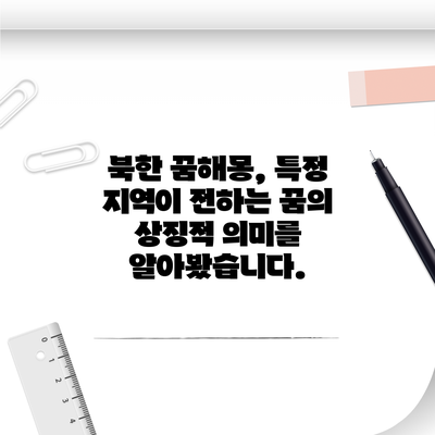 북한 꿈해몽, 특정 지역이 전하는 꿈의 상징적 의미를 알아봤습니다.