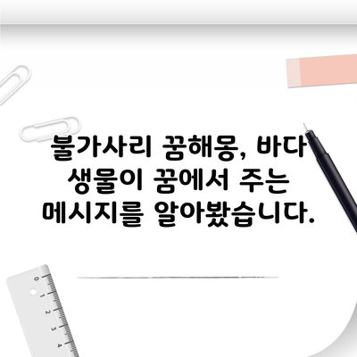 불가사리 꿈해몽, 바다 생물이 꿈에서 주는 메시지를 알아봤습니다.