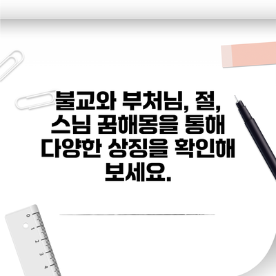 불교와 부처님, 절, 스님 꿈해몽을 통해 다양한 상징을 확인해 보세요.