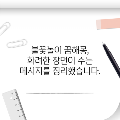 불꽃놀이 꿈해몽, 화려한 장면이 주는 메시지를 정리했습니다.
