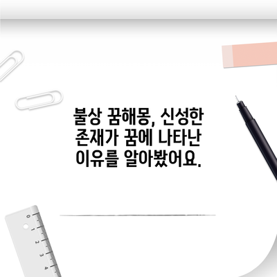 불상 꿈해몽, 신성한 존재가 꿈에 나타난 이유를 알아봤어요.