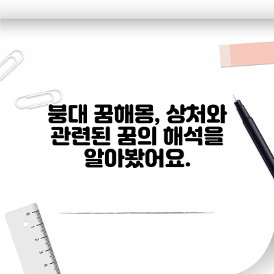 붕대 꿈해몽, 상처와 관련된 꿈의 해석을 알아봤어요.