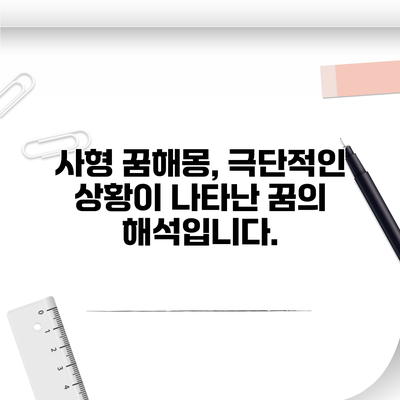 사형 꿈해몽, 극단적인 상황이 나타난 꿈의 해석입니다.