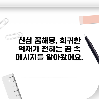 산삼 꿈해몽, 희귀한 약재가 전하는 꿈 속 메시지를 알아봤어요.