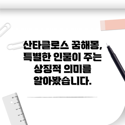 산타클로스 꿈해몽, 특별한 인물이 주는 상징적 의미를 알아봤습니다.