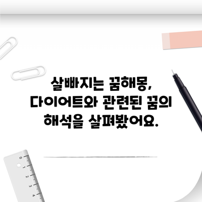 살빠지는 꿈해몽, 다이어트와 관련된 꿈의 해석을 살펴봤어요.