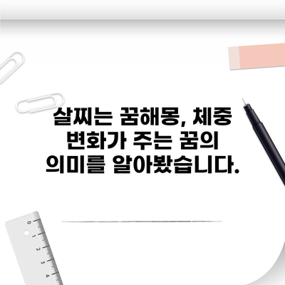 살찌는 꿈해몽, 체중 변화가 주는 꿈의 의미를 알아봤습니다.