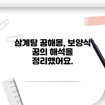삼계탕 꿈해몽, 보양식 꿈의 해석을 정리했어요.