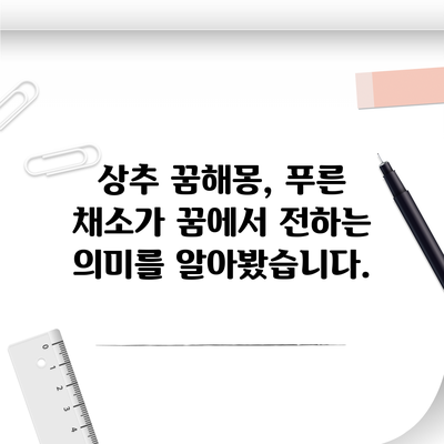 상추 꿈해몽, 푸른 채소가 꿈에서 전하는 의미를 알아봤습니다.