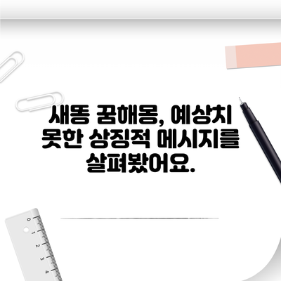새똥 꿈해몽, 예상치 못한 상징적 메시지를 살펴봤어요.