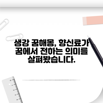 생강 꿈해몽, 향신료가 꿈에서 전하는 의미를 살펴봤습니다.