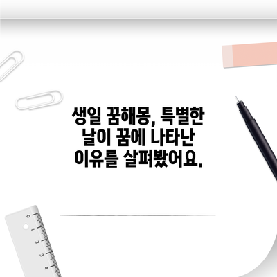 생일 꿈해몽, 특별한 날이 꿈에 나타난 이유를 살펴봤어요.