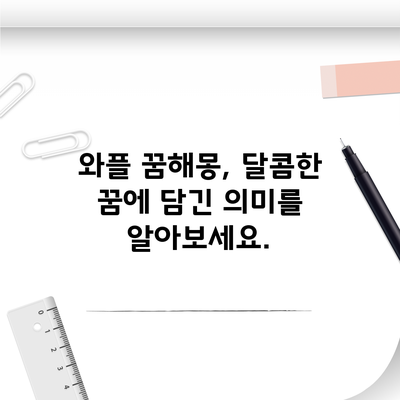 와플 꿈해몽, 달콤한 꿈에 담긴 의미를 알아보세요.