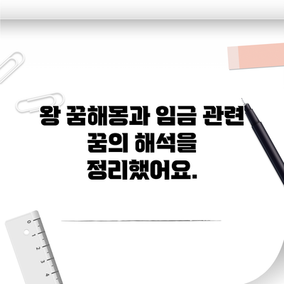 왕 꿈해몽과 임금 관련 꿈의 해석을 정리했어요.