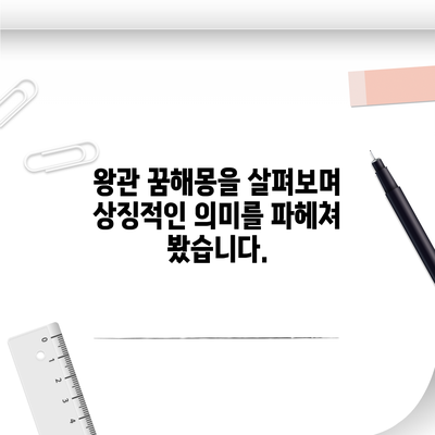 왕관 꿈해몽을 살펴보며 상징적인 의미를 파헤쳐 봤습니다.