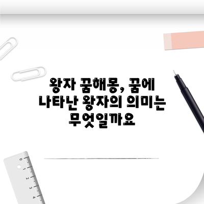 왕자 꿈해몽, 꿈에 나타난 왕자의 의미는 무엇일까요?