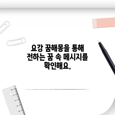 요강 꿈해몽을 통해 전하는 꿈 속 메시지를 확인해요.