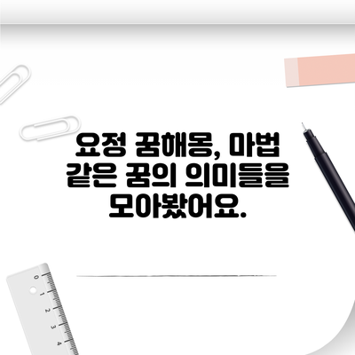 요정 꿈해몽, 마법 같은 꿈의 의미들을 모아봤어요.