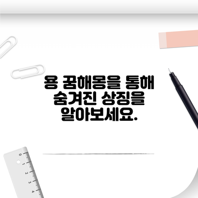 용 꿈해몽을 통해 숨겨진 상징을 알아보세요.