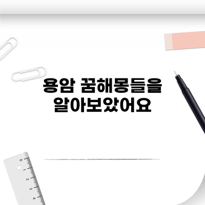 용암 꿈해몽들을 알아보았어요