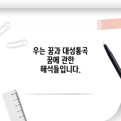 우는 꿈과 대성통곡 꿈에 관한 해석들입니다.