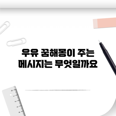 우유 꿈해몽이 주는 메시지는 무엇일까요?