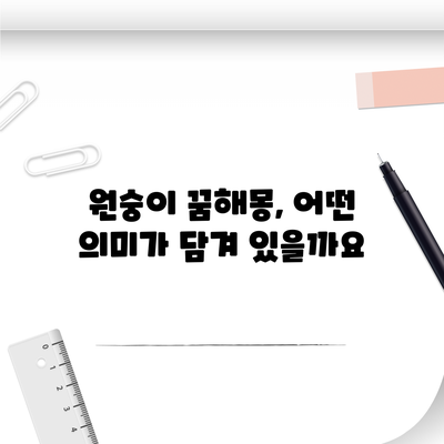 원숭이 꿈해몽, 어떤 의미가 담겨 있을까요?