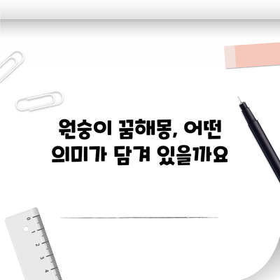 원숭이 꿈해몽, 어떤 의미가 담겨 있을까요?