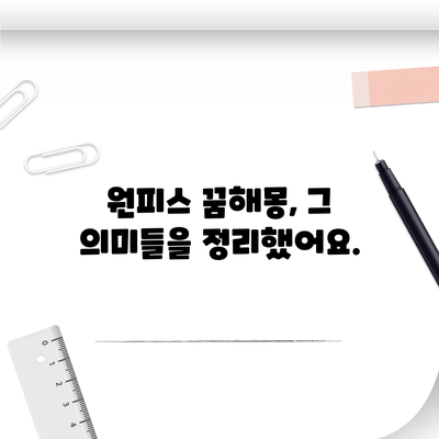원피스 꿈해몽, 그 의미들을 정리했어요.