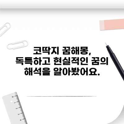 코딱지 꿈해몽, 독특하고 현실적인 꿈의 해석을 알아봤어요.