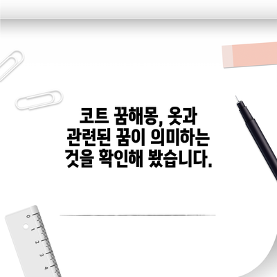 코트 꿈해몽, 옷과 관련된 꿈이 의미하는 것을 확인해 봤습니다.