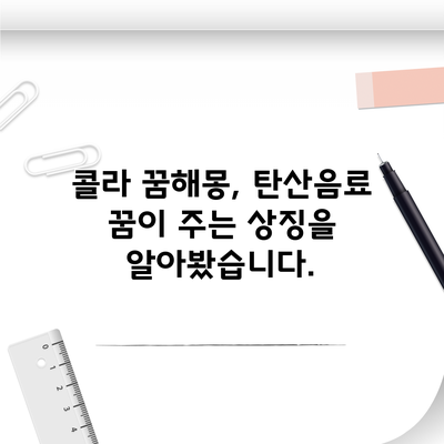 콜라 꿈해몽, 탄산음료 꿈이 주는 상징을 알아봤습니다.