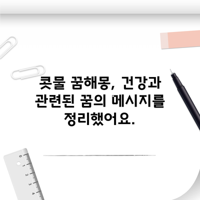 콧물 꿈해몽, 건강과 관련된 꿈의 메시지를 정리했어요.
