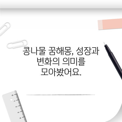 콩나물 꿈해몽, 성장과 변화의 의미를 모아봤어요.