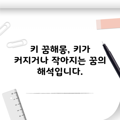 키 꿈해몽, 키가 커지거나 작아지는 꿈의 해석입니다.