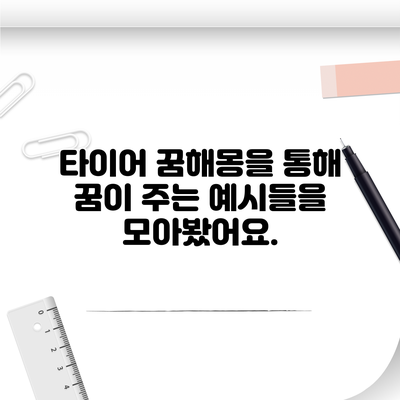 타이어 꿈해몽을 통해 꿈이 주는 예시들을 모아봤어요.