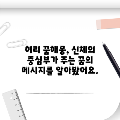 허리 꿈해몽, 신체의 중심부가 주는 꿈의 메시지를 알아봤어요.