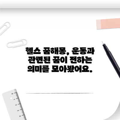 헬스 꿈해몽, 운동과 관련된 꿈이 전하는 의미를 모아봤어요.