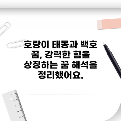 호랑이 태몽과 백호 꿈, 강력한 힘을 상징하는 꿈 해석을 정리했어요.