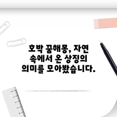 호박 꿈해몽, 자연 속에서 온 상징의 의미를 모아봤습니다.