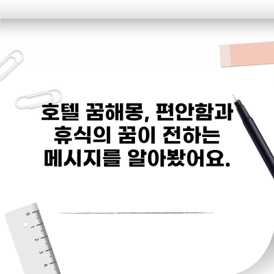 호텔 꿈해몽, 편안함과 휴식의 꿈이 전하는 메시지를 알아봤어요.