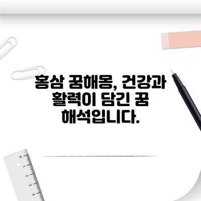 홍삼 꿈해몽, 건강과 활력이 담긴 꿈 해석입니다.