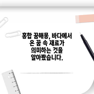 홍합 꿈해몽, 바다에서 온 꿈 속 재료가 의미하는 것을 알아봤습니다.