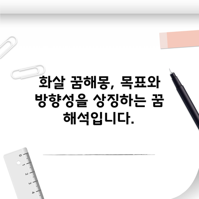 화살 꿈해몽, 목표와 방향성을 상징하는 꿈 해석입니다.